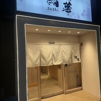 鮨 華 - 