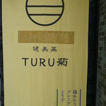 創作薬膳 TURU菊 - 