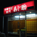 敬三 - あじ助御前崎店