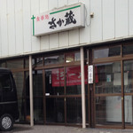 食事処 さか蔵 - さか蔵入口。（右はつり道具屋）