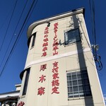 ラーメン 厚木家 - 