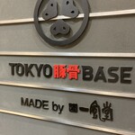 TOKYO豚骨BASE MADE by博多一風堂 品川店 - 