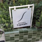Boulangerie S.Igarashi - 