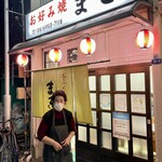 お好み焼き まき - 