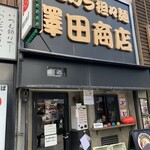 澤田商店 - 