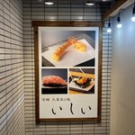 Kyoubashi Tempura To Sushi Ishii - 看板