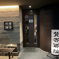 賛否両論 - 