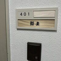 鮨 豊 - 
