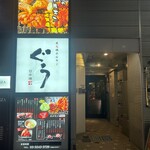 炭火焼ホルモン ぐう - 