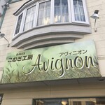 小麦工房 Avignon - 