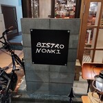 神楽坂 BISTRO NONKI - 