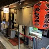 もつ煮込み専門店 沼田 川崎チネチッタサイド店