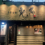 和牛焼肉 光希 - 