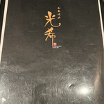 和牛焼肉 光希 - 