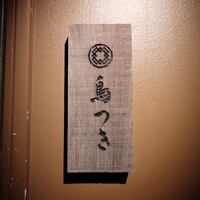 鳥つき - 入口の札