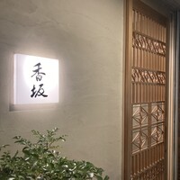 鮨 香坂 - 