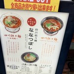 四川担々麺 ななつぼし - 