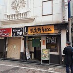 府中 武蔵野うどん - 