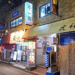 串一徹 - 店舗外観　2024.1.22