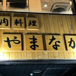 肉料理 やまなか - 