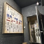 狛江食堂 ニュースター - お店の入口です。（2024年1月）