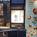 隠れ家鉄板おぶ - 店外写真