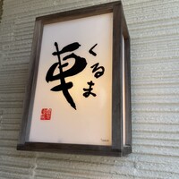 天ぷら 車 - 