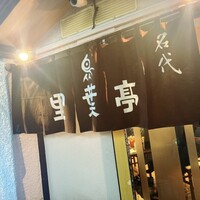 里葉亭 - 