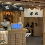 赤福茶屋 - 