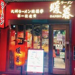 Ramen Dambo - 