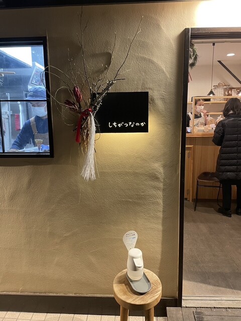 by アイアンマン哲生 : しちがつなのか - 東中野/パン | 食べログ