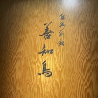 陸奥前鮨 善知鳥 - 