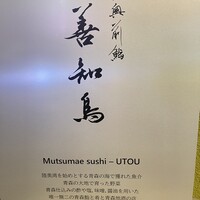 陸奥前鮨 善知鳥 - 