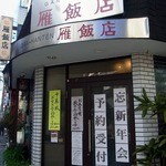 雁飯店 - 