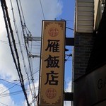 雁飯店 - 