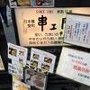 串エ門 室町店