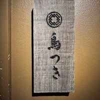 鳥つき - 