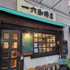 一六珈琲店