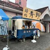 麺処青野 ちちぶ道の駅店