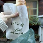 塩パン屋 パン・メゾン 銀座店 - 