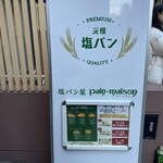 塩パン屋 パン・メゾン 銀座店 - 