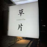 草片 - 