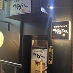 居酒屋ダイニング つねちゃん - 