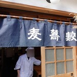 並木藪蕎麦 - 暖簾が掛かって先頭で入店