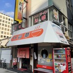 彩華 - お店は近鉄大阪上本町駅から徒歩5分