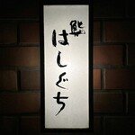 鮨 はしぐち - 
