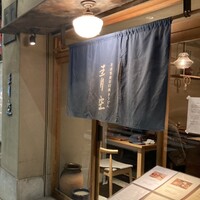 自家製粉石臼挽きうどん 青空blue 本店 - 