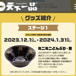 天下一品 大宮東口店 - ミニミニどんぶり黒