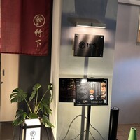 鮨 竹下 - 