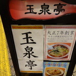 玉泉亭 横浜ポルタ店 - サンマー麺発祥の店とあって、この歴史の深さ。